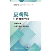 在飛比找蝦皮購物優惠-【現貨】<姆斯>皮膚科住院醫師手冊 劉承翰/合記 97898