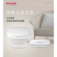 在飛比找蝦皮購物優惠-日本AIWA 愛華折疊恆溫按摩泡腳機