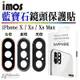 imos 原色 藍寶石 鏡頭保護鏡 鏡頭貼 金屬框 適用於iPhone X Xs Xs Max ix ixs