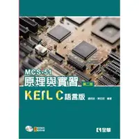 在飛比找蝦皮購物優惠-[全華~書本熊]MCS-51原理與實習－KEIL C語言版(