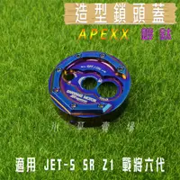 在飛比找蝦皮商城精選優惠-APEXX | 鍍鈦 鎖頭蓋 鎖頭外蓋 鍍鈦螺絲 適用 SY