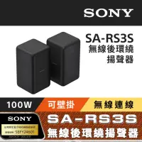 在飛比找momo購物網優惠-【SONY 索尼】SA-RS3S 無線後環繞揚聲器(搭配擴充