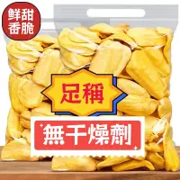 在飛比找蝦皮購物優惠-【天然果乾】風味菠蘿蜜脆乾 菠蘿蜜脆片 蔬果脆片 乾燥蔬菜乾