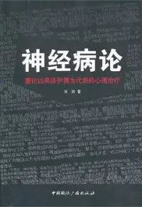 在飛比找博客來優惠-神經病論：兼論以弗洛伊德為代表的心理治療