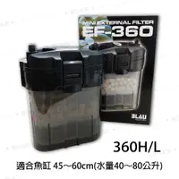 在飛比找蝦皮購物優惠-免運【春日水族】EF-360 圓桶過濾器 360L/H 1.