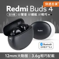 在飛比找PChome24h購物優惠-小米 Redmi Buds 4 活力版 藍牙耳機 無線耳機 