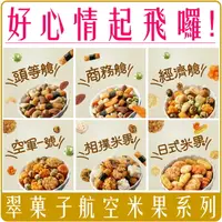 在飛比找樂天市場購物網優惠-《 Chara 微百貨 》 豆之家 翠菓子 航空米果 米果 