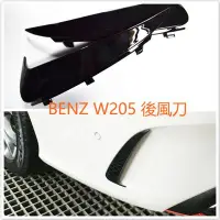 在飛比找Yahoo!奇摩拍賣優惠-⚡ BENZ 賓士 W205 C 鋼琴烤漆 後保桿 後風刀 