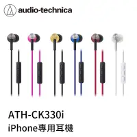 在飛比找有閑購物優惠-【94號鋪】 鐵三角 ATH-CK330i iPhone專用
