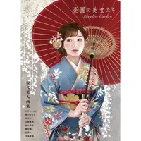 在飛比找蝦皮購物優惠-【現貨供應中】現代美人畫集《楽園の美女たち Paradise