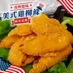 【海陸管家】美式黃金雞柳條4包(每包約500G)