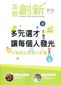 在飛比找博客來優惠-高教創新NO.32 多元選才讓每個人發光：大學招生專業化計畫