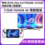 (4K 電競螢幕組) 華碩 ROG ALLY EXTREME 512GB 遊戲掌機 (旗艦版)＋OLED PG48UQ 4K 電競螢幕