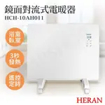 【HERAN 禾聯】鏡面對流式電暖器 HCH-10AH011