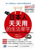 日本人天天用的生活單字-只要會50音，能聽又能唱的第一本日文單字書(附MP3)