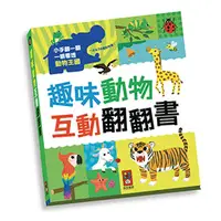 在飛比找樂天市場購物網優惠-風車 趣味動物互動翻翻書