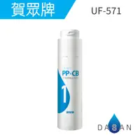 在飛比找蝦皮商城優惠-【賀眾牌】UF-571 P.P.+活性碳複合式濾芯 UF57