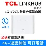 【TCL】LINKHUB HH63 4G+ 2CA 無線分享路由器 WI-FI 5 雙頻 AC1200(加送電話機)