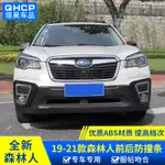 NEW 速霸陸SUBARU 19-24款5代森林人FORESTER 防撞條改裝前後保險杠前後霧燈框防護板