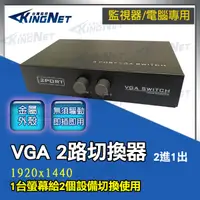 在飛比找松果購物優惠-【KingNet】監視器周邊 VGA切換器 2台主機共用1台