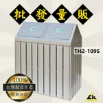 TH2-109S【台灣製造】不銹鋼二分類資源回收桶 室內/室外/戶外/資源回收桶/環保清潔箱/環保回收箱/分類回收桶