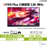 C-FORCE CF016 PLUS 2.5K 15.6吋 144HZ 行動螢幕 PS5 SWITCH 螢幕辦公