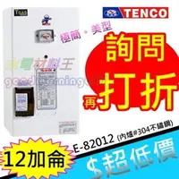 在飛比找蝦皮購物優惠-☆水電材料王☆電光牌 TENCO 12加侖 電熱水器 E-8