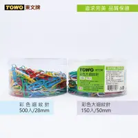 在飛比找蝦皮商城優惠-《TOWO 東文牌》彩色大迴紋針 150入/ 50mm & 