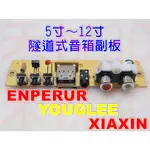 【禾悅3C】YONGLEE ENPERUR 5寸 6寸 8寸 10寸 12寸 5吋 6吋 8吋 10吋 隧道式音箱副板