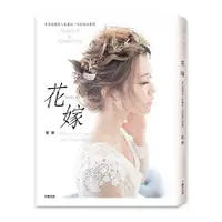 在飛比找金石堂優惠-花嫁：專為婚禮新人規畫的一本結婚企劃書