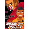 【MyBook】難破MG5 8(電子漫畫)