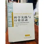 【簡體書】邁克爾‧林奇 | 科學實踐與日常活動︰常人方法論與對科學的社會研究 | 蘇州大學【扉頁內頁微劃記，無破損】