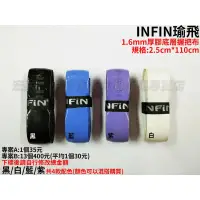 在飛比找蝦皮購物優惠-[大自在體育用品] INFIN 握把布 底層握把布 網球握把