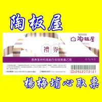 在飛比找Yahoo!奇摩拍賣優惠-王品集團-【陶板屋】-快閃活動-【楊梅埔心】，餐券、禮券-送