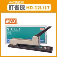 在飛比找樂天市場購物網優惠-【OL辦公用品】MAX 美克司 釘書機 HD-12L/17 