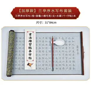 毛筆水寫佈 小楷練毛筆字帖心經水寫佈道德經千字文蘭亭序弟子規初學者楷書入門書法套裝清水練習蘭亭集序練字水寫專用佈【AA16206】