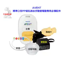 在飛比找蝦皮購物優惠-AVENT新安怡SCF902標準口徑PP單邊電動吸乳器專用配