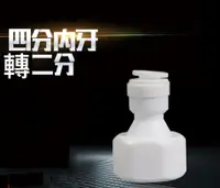 在飛比找樂天市場購物網優惠-【4分內牙轉2分管】飲水機 RO逆滲透機 水管接頭 各式快速