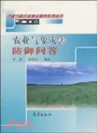 在飛比找三民網路書店優惠-新農村：農業氣象災害防禦問答（簡體書）