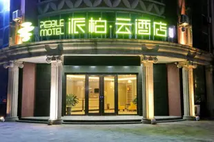 雲品牌-東營東城清風湖派柏.雲酒店Yun Brand-Dongying Dongcheng Qingfeng Lake Pebble Motel