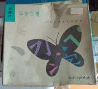 在飛比找露天拍賣優惠-華康金蝶片--仿宋字體--大磁片DOS版 ~未拆封