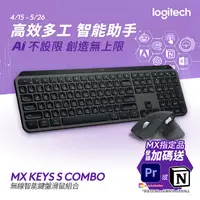 在飛比找PChome精選優惠-羅技 MX KEYS S COMBO 無線智能鍵盤滑鼠組-石