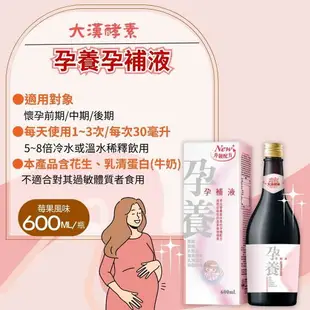 大漢酵素 孕養孕補液600mL/罐 孕期呵護 媽咪最愛 憨吉小舖