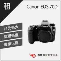 在飛比找蝦皮購物優惠-【熱門機身】楓驛 Canon EOS 70D 租相機 出租相