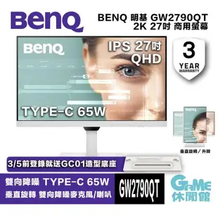 BENQ 明基 GW2790QT 27吋 商用螢幕/IPS/2K/光智慧護眼/降噪/有喇叭/垂直翻轉