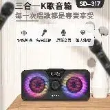 在飛比找遠傳friDay購物優惠-【尼老闆】三合一K歌音箱(SDRD SD-317) 音響 喇