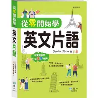 在飛比找樂天市場購物網優惠-從零開始學英文片語