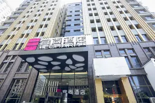 宜尚酒店(合肥濱湖會展中心店)Echarm Hotel (Hefei Binhu Convention and Exhibition Center)