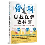 【常常生活】骨科自我保健教科書：骨骼、肌肉、關節&日常運動傷害全解析！教你認識身體的運動器官，自我診斷生活中常見的運動傷害與骨骼疾病/石井賢（監修) 五車商城(0418出版)