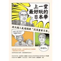 在飛比找蝦皮商城優惠-先覺 上一堂最好玩的日本學：政大超人氣通識課「從漫畫看日本」